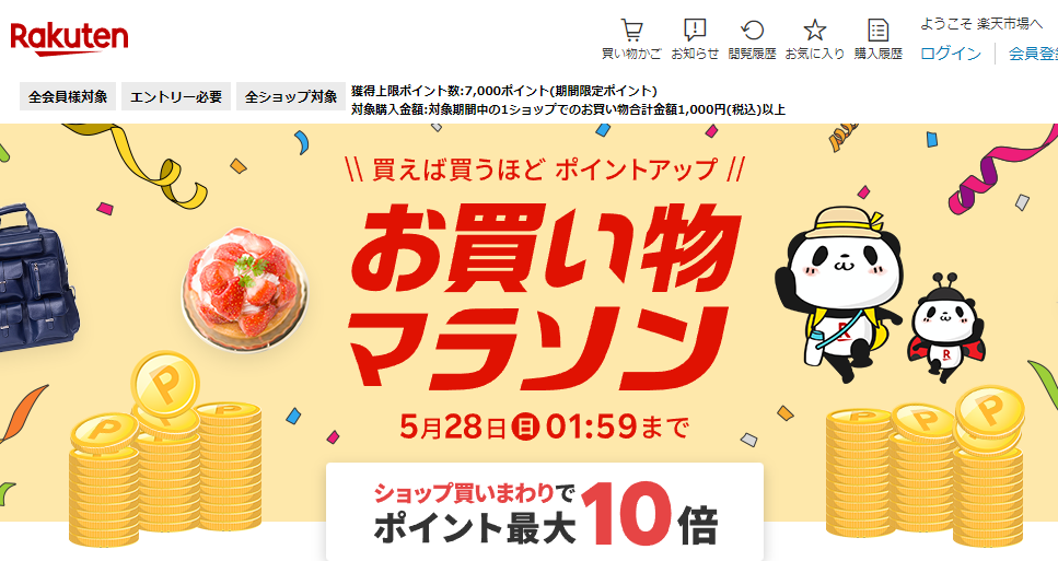 楽天市場：お買い物マラソン