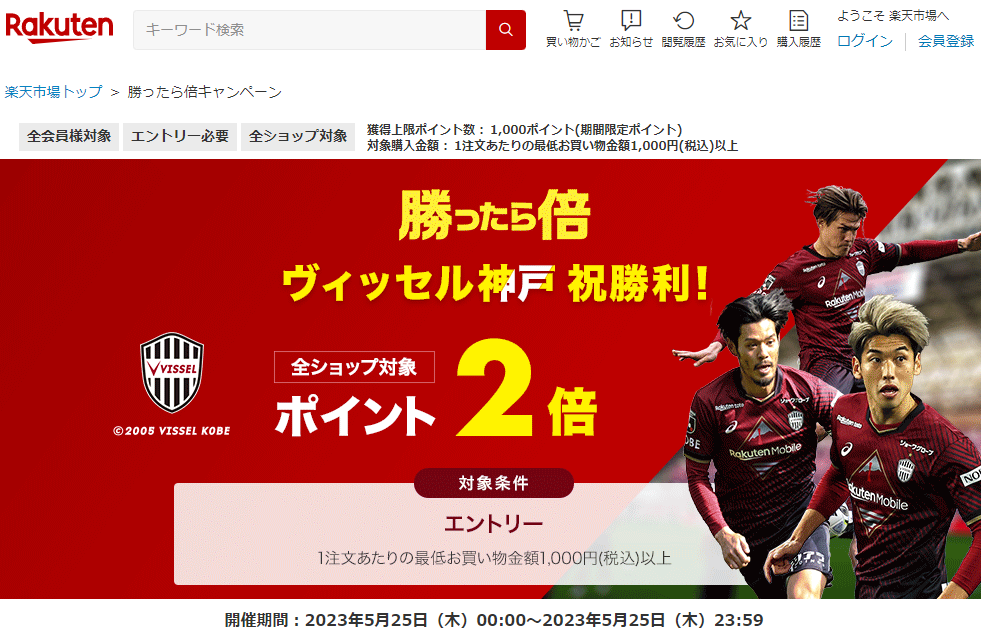 【楽天市場】勝ったら倍キャンペーン！楽天イーグルス・ヴィッセル神戸をみんなで応援しよう｜楽天市場