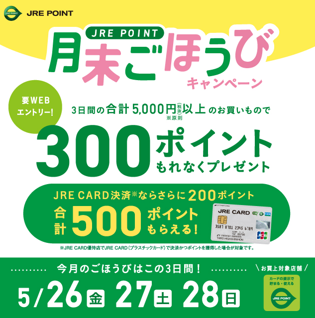 5月月末ごほうびキャンペーン ｜ キャンペーン ｜ JR東日本のポイントサービス - JRE POINT