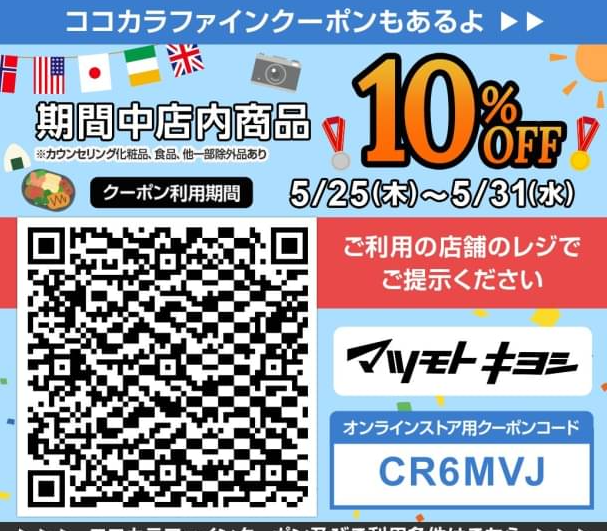  マツモトキヨシ| LINE VOOM