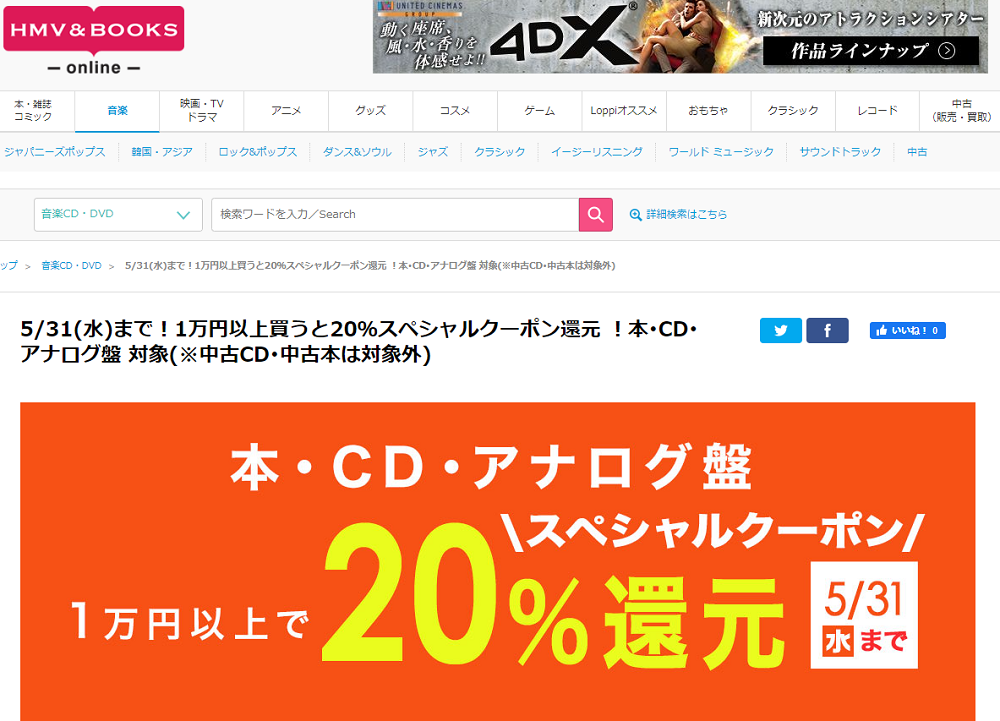 5/31(水)まで！1万円以上買うと20％スペシャルクーポン還元 ！本･CD･アナログ盤 対象(※中古CD･中古本は対象外)｜HMV&BOOKS online