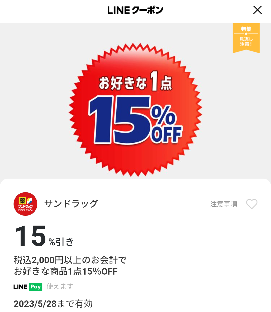 サンドラッグのクーポン
