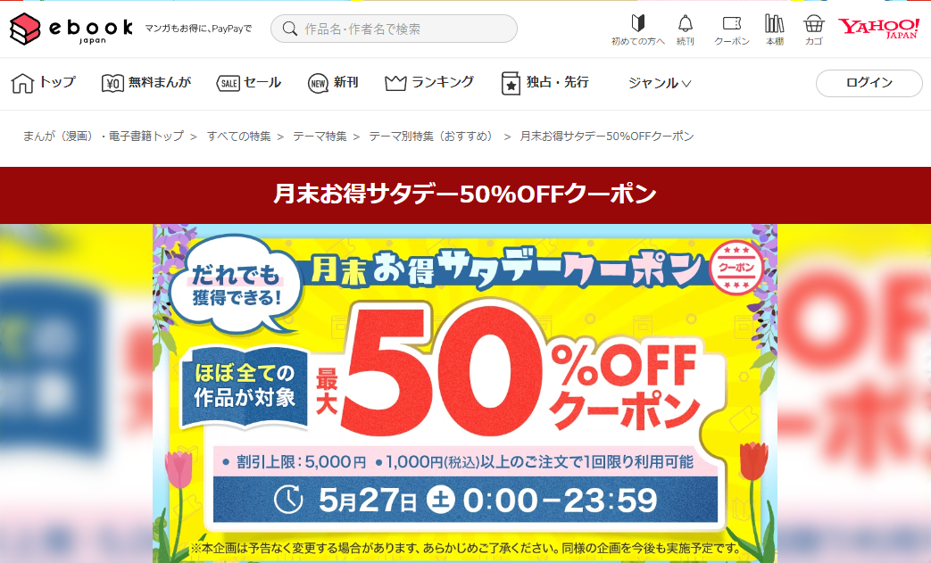 月末お得サタデー50%OFFクーポン - まんが（漫画）・電子書籍ならebookjapan｜無料本多数！