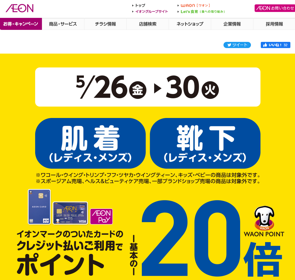 肌着・靴下をイオンマークのついたカードのクレジット払いのお買物でWAON POINT-基本の-20倍｜イオン