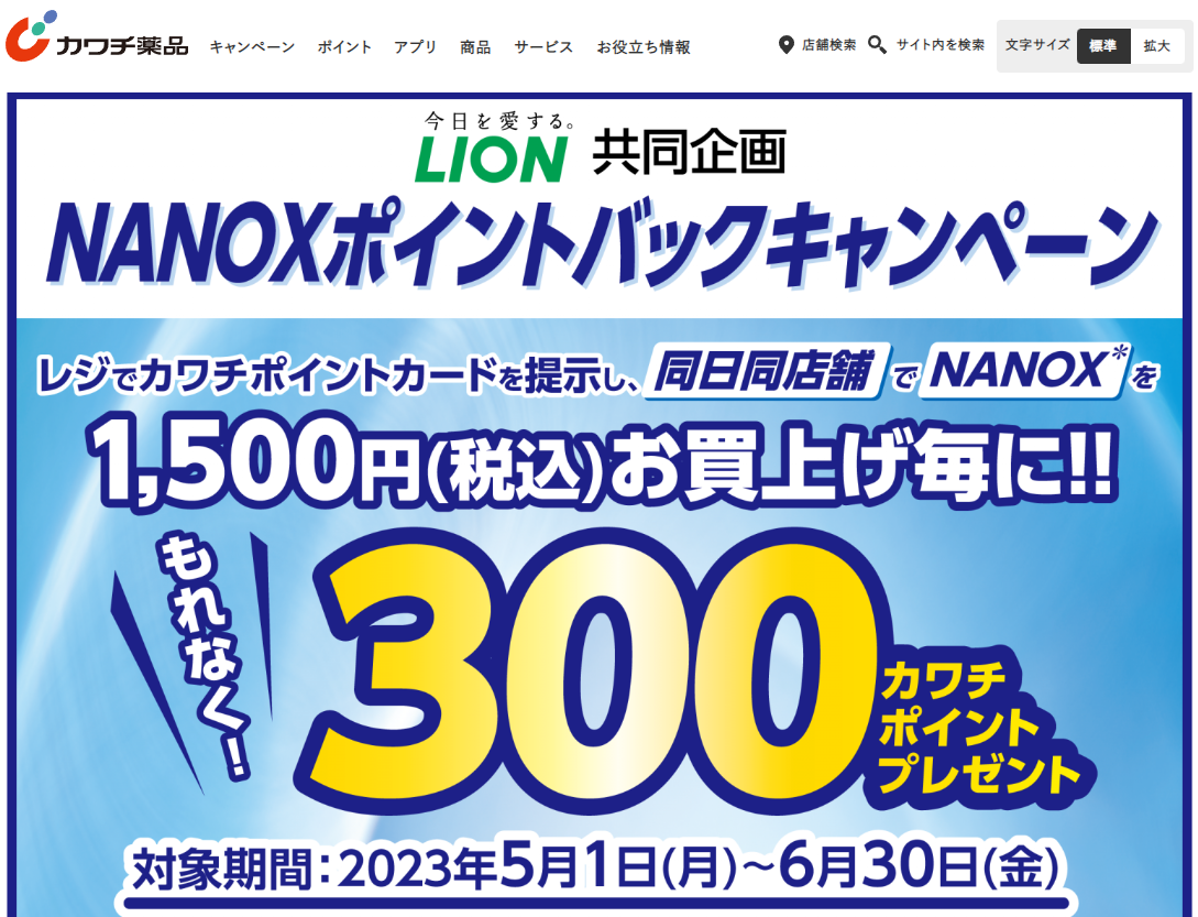 必ずもらえる！ 300カワチポイント！ | カワチ薬品