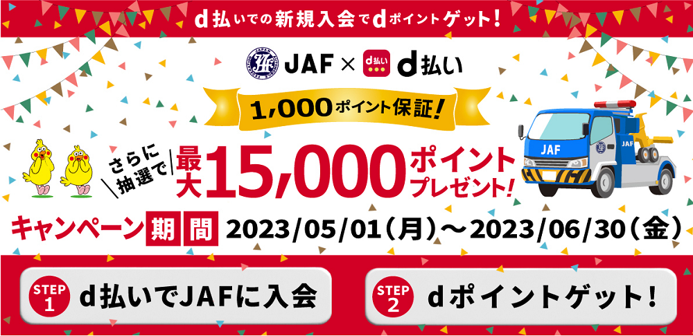 1,000ポイント保証！さらに抽選で最大15,000ポイントプレゼント！ | JAF