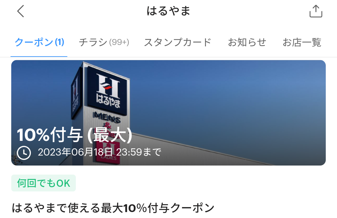 はるやまのPayPayクーポン｜PayPay