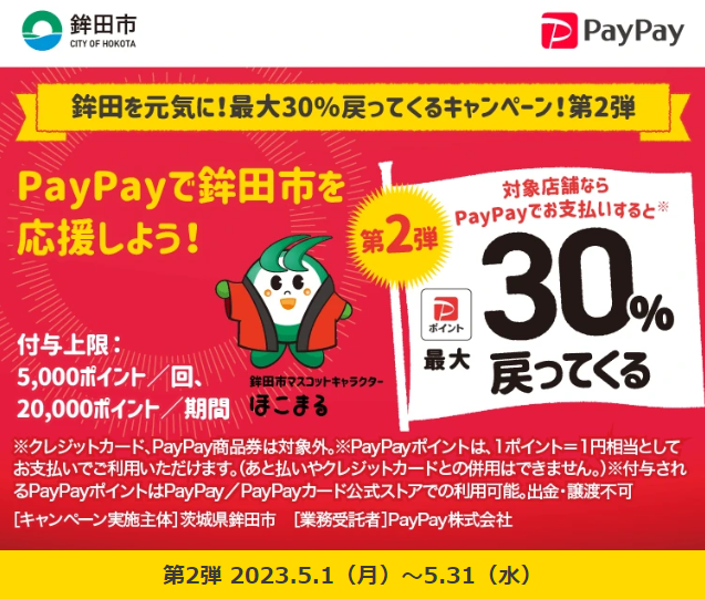 鉾田市を元気に！最大30％戻ってくるキャンペーン！第2弾｜PayPay