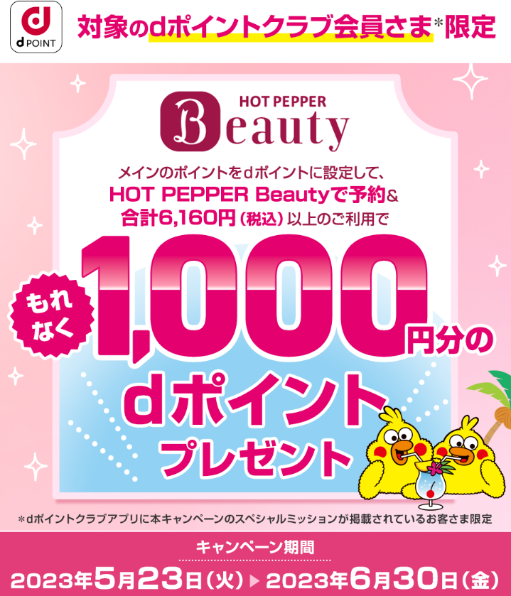 【dポイントクラブ】HOT PEPPER Beautyでもれなく1,000円分のdポイントプレゼント｜キャンペーン