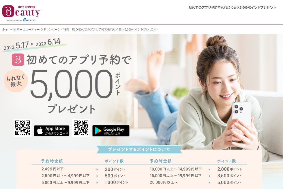初めてのアプリ予約でもれなく最大5,000ポイントプレゼント | ホットペッパービューティー
