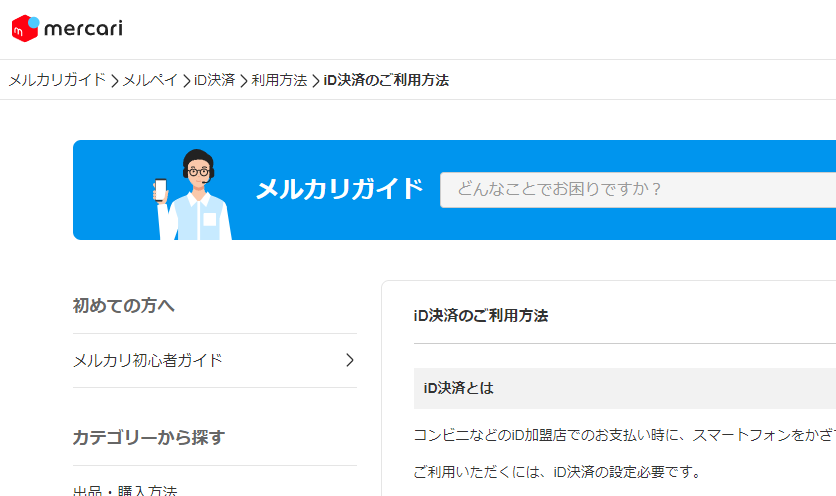 iD決済のご利用方法 - メルカリ スマホでかんたん フリマアプリ