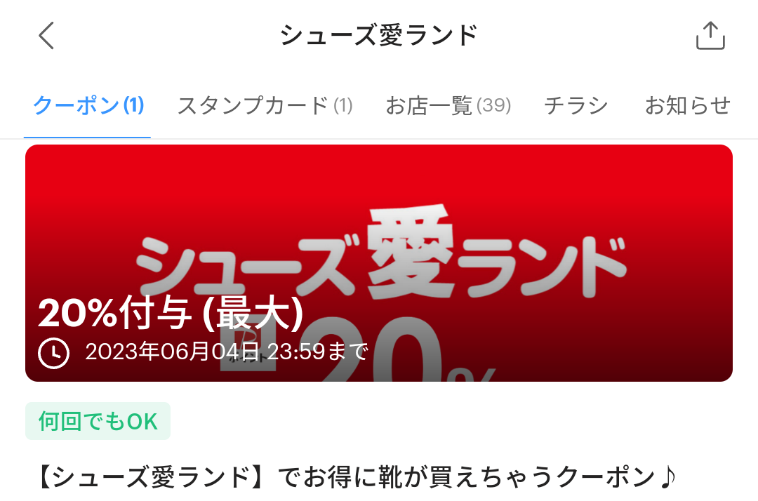 シューズ愛ランドのPayPayクーポン｜PayPay