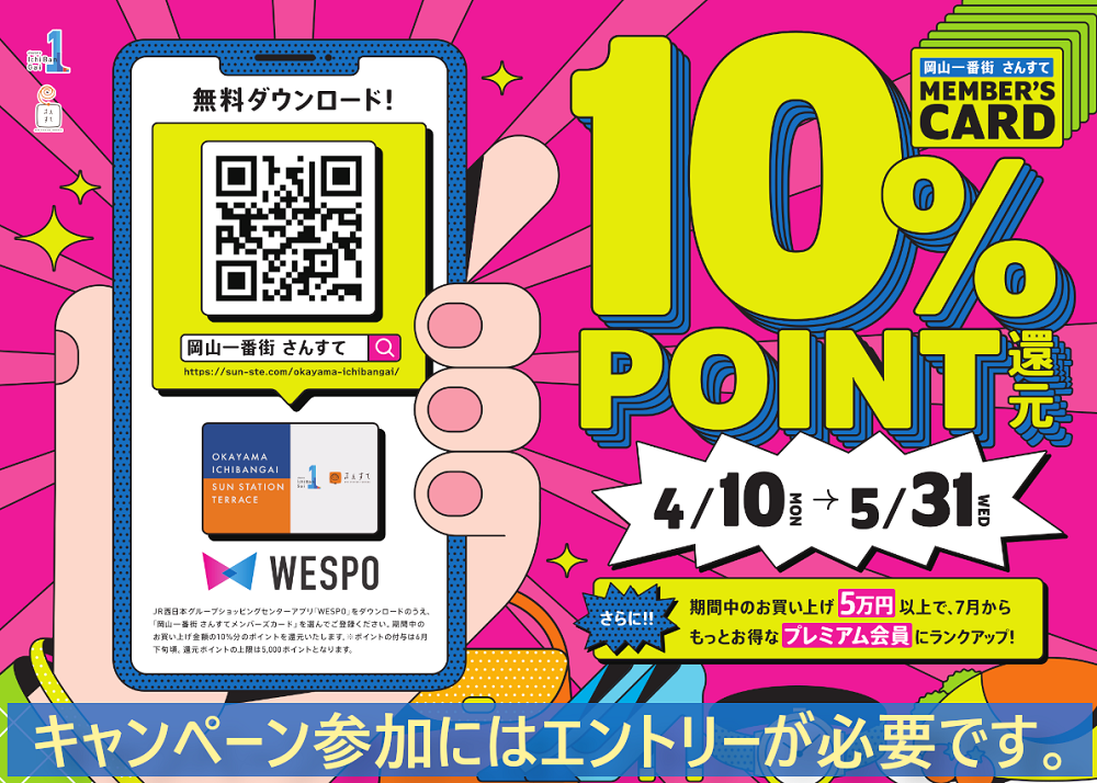 岡山一番街・さんすてポイントアプリ「10％ポイント還元キャンペーン」開催★｜ショッピング | 岡山一番街・さんすて岡山