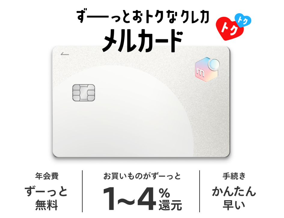 ずーっとおトクなクレカ。メルカード│キャンペーン実施中