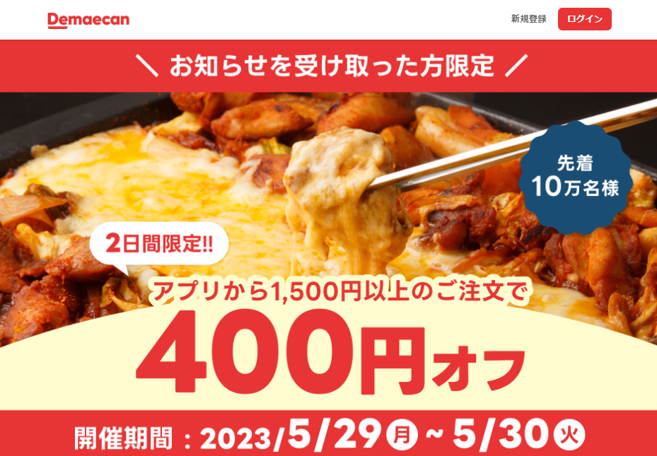 【出前館】先着10万人限定400円オフ