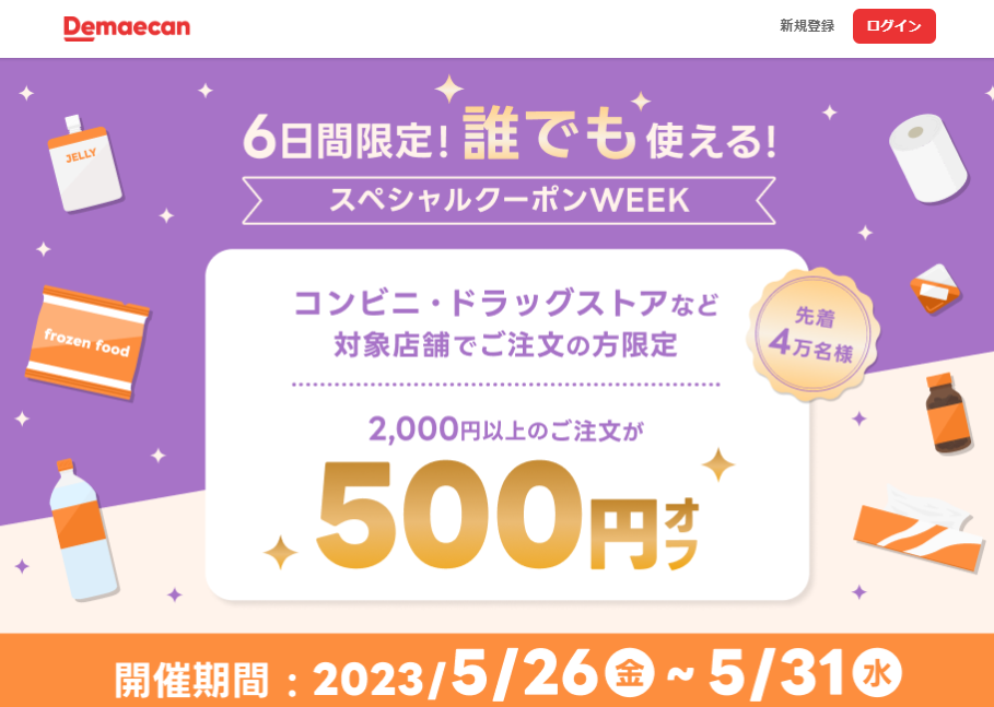 【出前館】6日間限定！誰でも使える！スペシャルクーポンWEEK