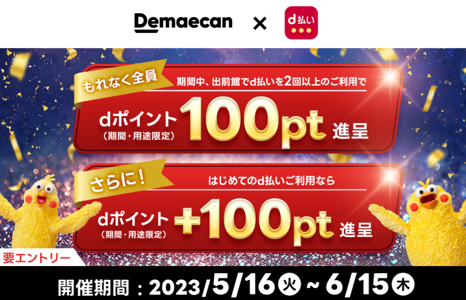 【出前館×d払い】出前館でd払いを2回以上のご利用で、もれなく100pt進呈！さらに、はじめてのd払いなら+100pt進呈！