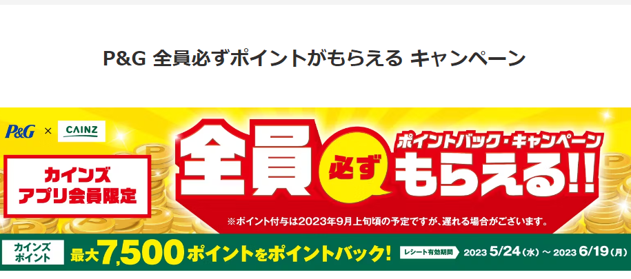 P&G 全員必ずポイントがもらえる キャンペーン｜ホームセンター通販【カインズ】