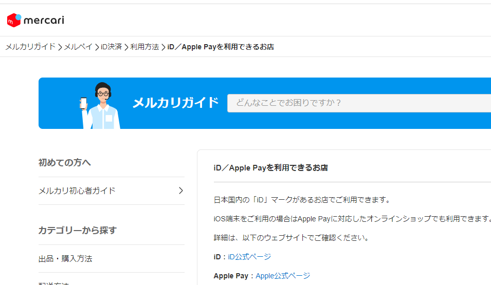 iD／Apple Payを利用できるお店 - メルカリ スマホでかんたん フリマアプリ