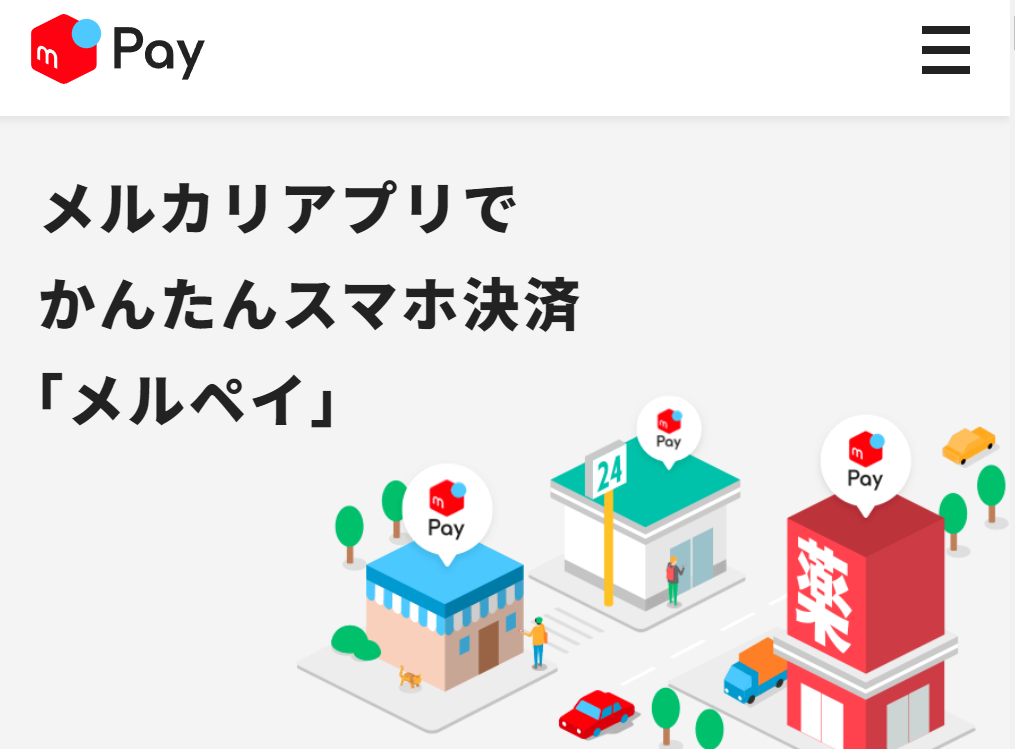 メルペイ - メルカリアプリでかんたんスマホ決済・QRコード決済