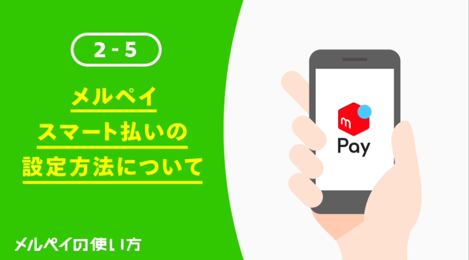 メルペイの使い方?メルペイスマート払いの設定方法について? | メルペイ メルカリアプリでかんたんスマホ決済
