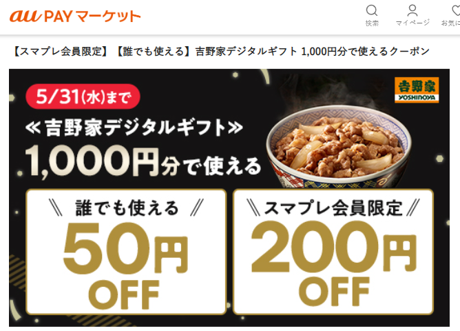 【スマプレ会員限定】【誰でも使える】吉野家デジタルギフト 1,000円分で使えるクーポン ｜ au PAY マーケット