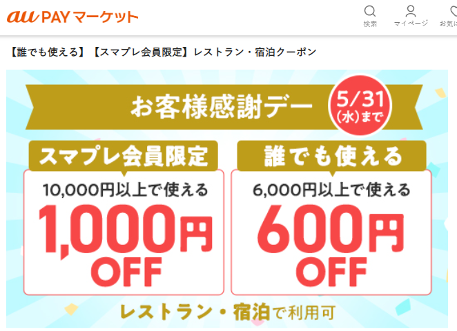 【誰でも使える】【スマプレ会員限定】レストラン・宿泊クーポン – au PAY マーケット