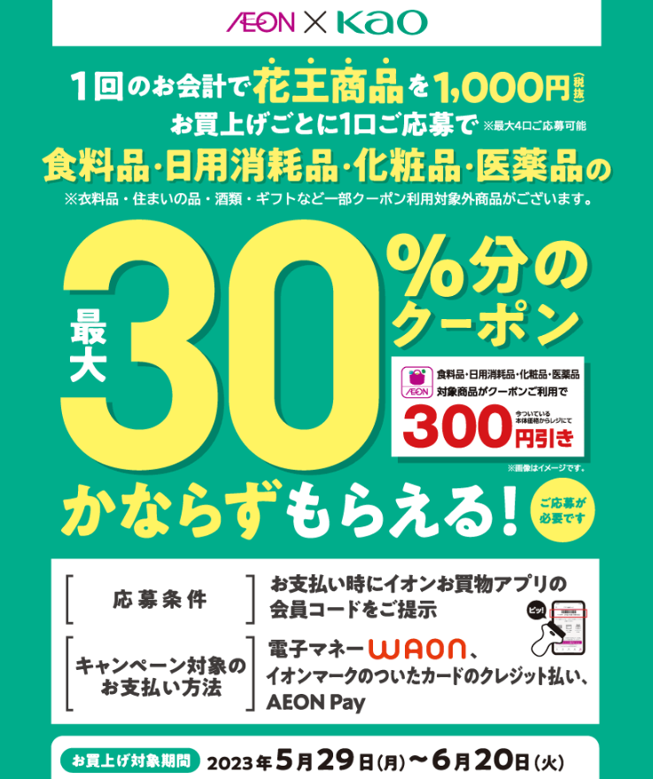 イオンお買物アプリ限定キャンペーン ｜ イオン