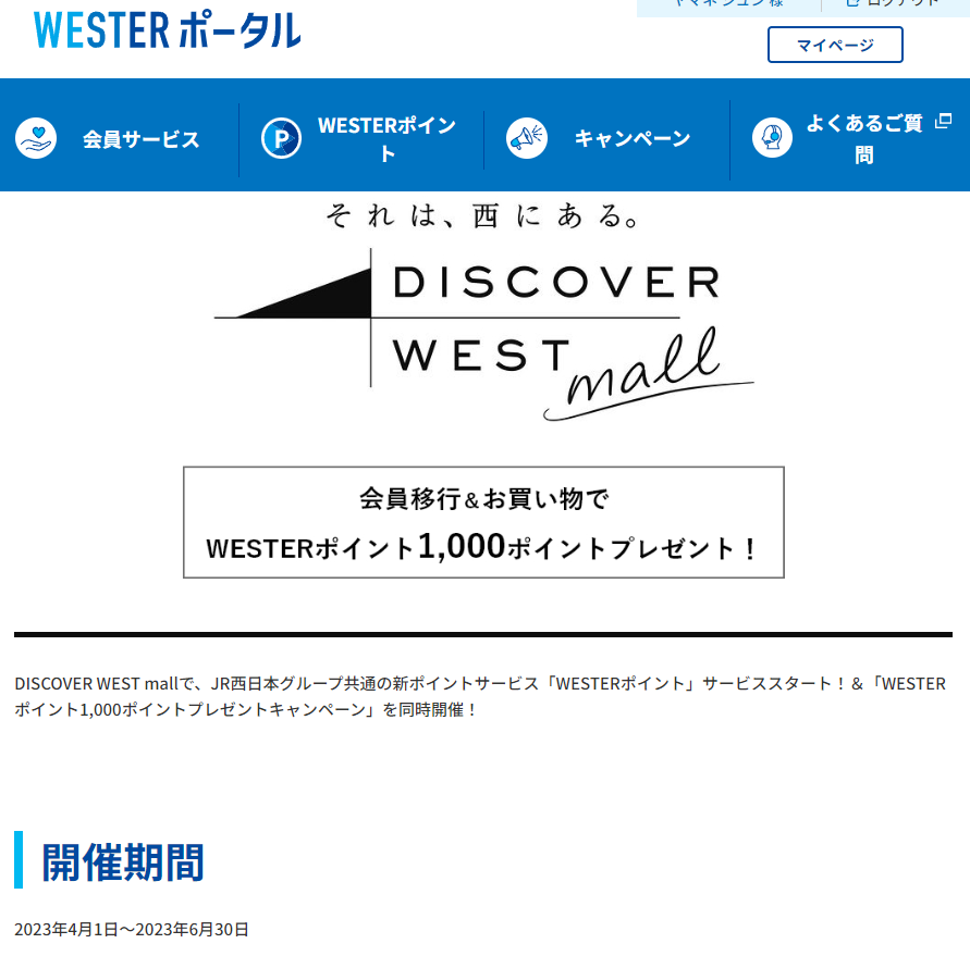 【DWモール】会員移行＆お買い物でWESTERポイント1000ポイントプレゼント！ | WESTER ポータル