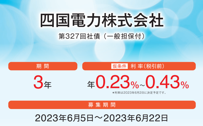 四国電力株式会社第326回社債（一般担保付） | 大和証券