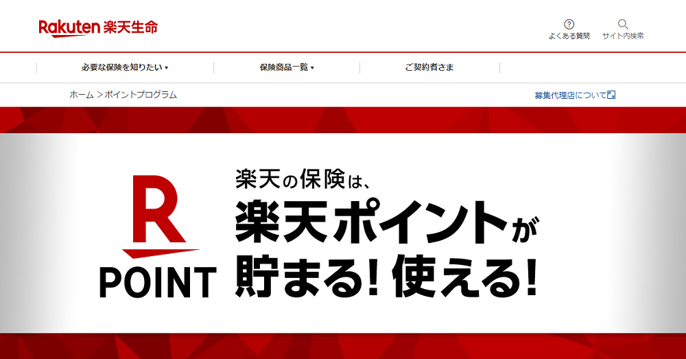 ポイントプログラム｜楽天生命保険