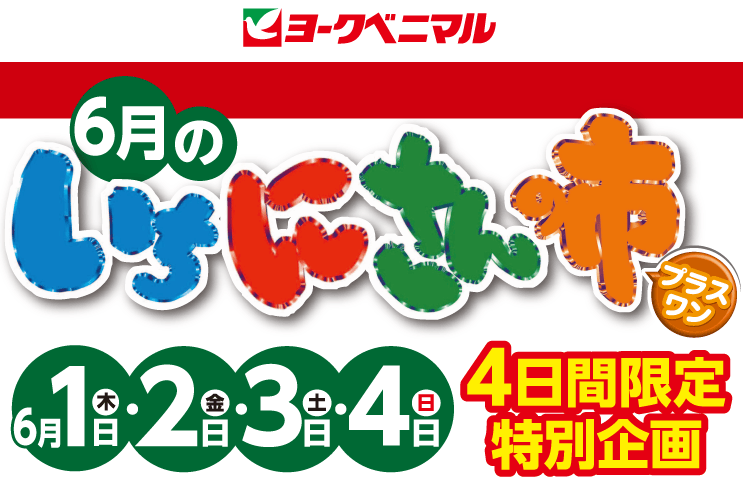 クーポン300円券プレゼント！｜ヨークのデジトク｜ヨークベニマル