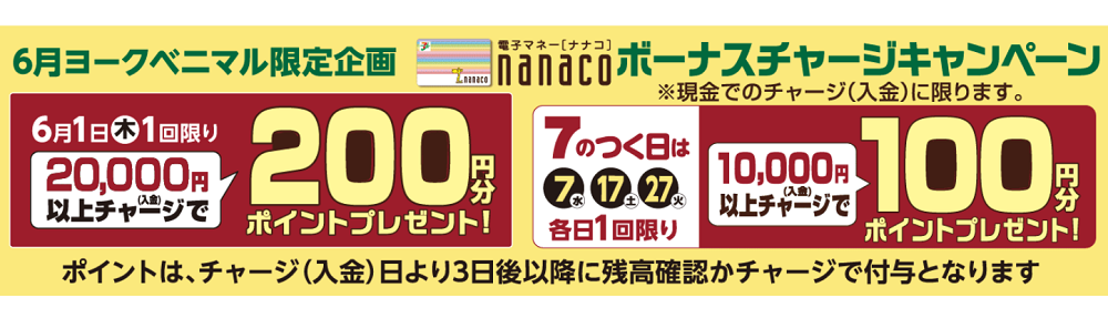 6月ヨークベニマル限定企画 nanacoボーナスチャージキャンペーン｜ヨークベニマル