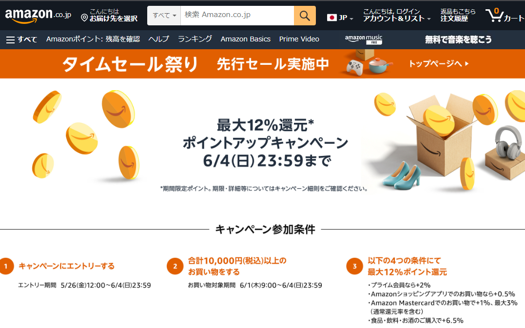 Amazon.co.jp:ポイントアップキャンペーン