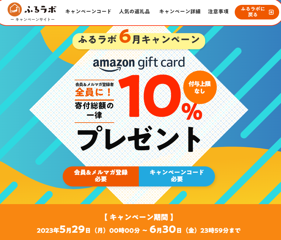 寄付総額の一律10％のAmazonギフト券をプレゼント！｜ふるラボ6月キャンペーン