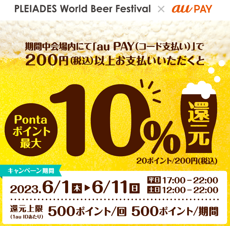 PLEIADES World Beer Festival × auPAY