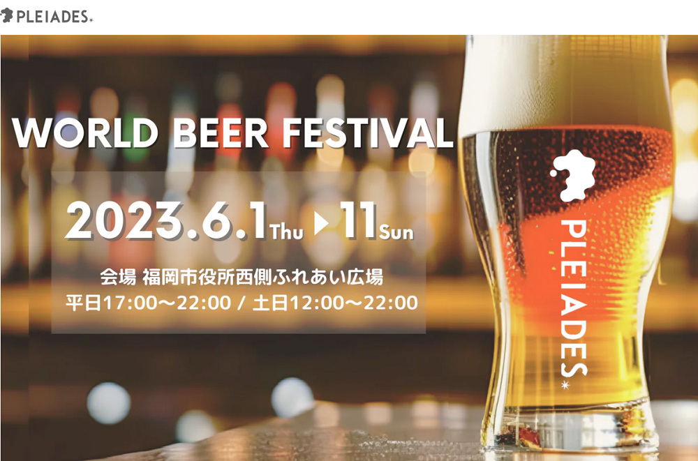 PLEIADES WORLD BEER FESTIVAL – PLEIADES（プレアデス）