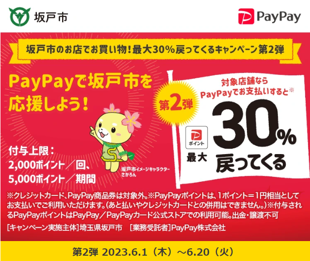 坂戸市のお店でお買い物！最大30％戻ってくるキャンペーン第2弾| PayPay
