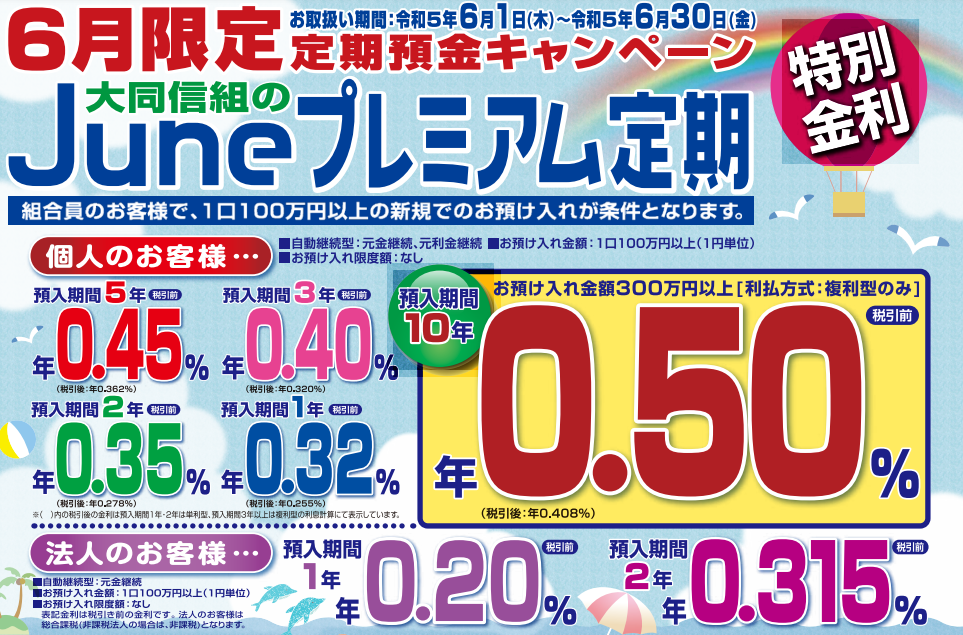 Juneプレミアム定期｜大同信用組合