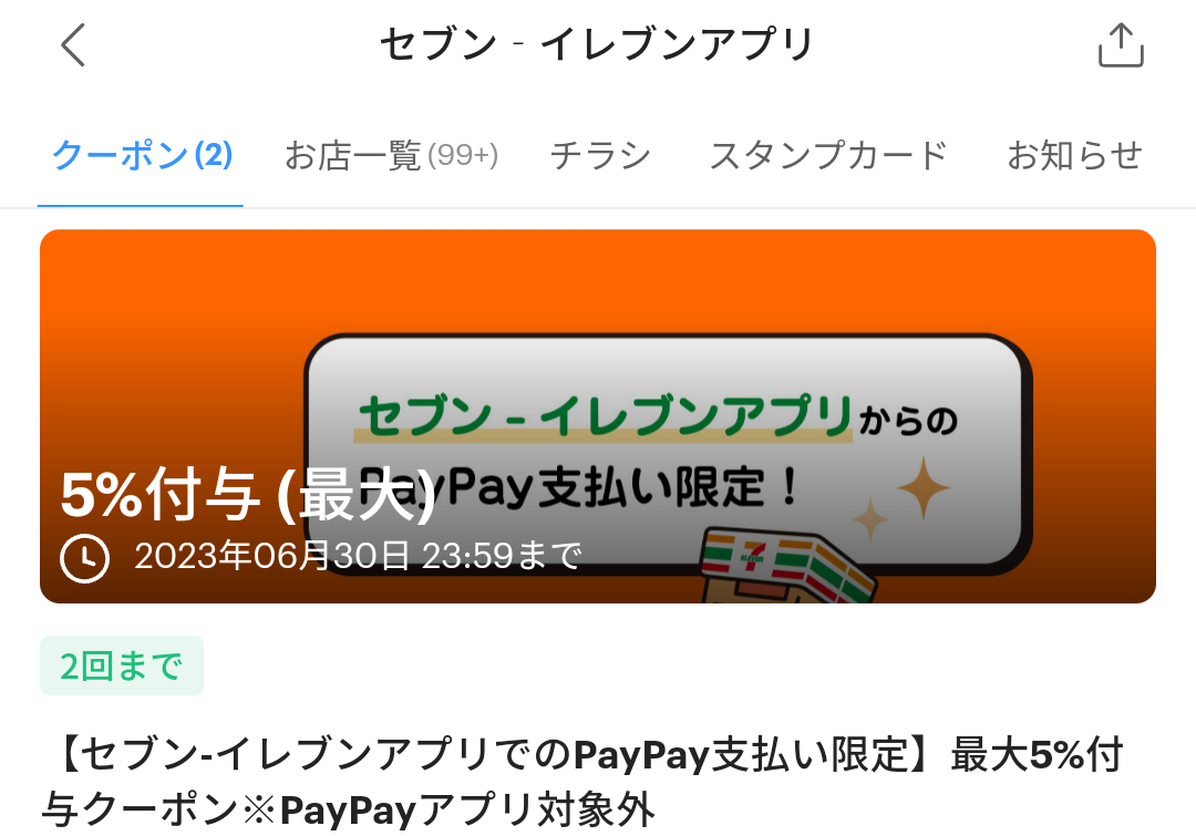 セブン-イレブンのPayPayクーポン｜PayPay