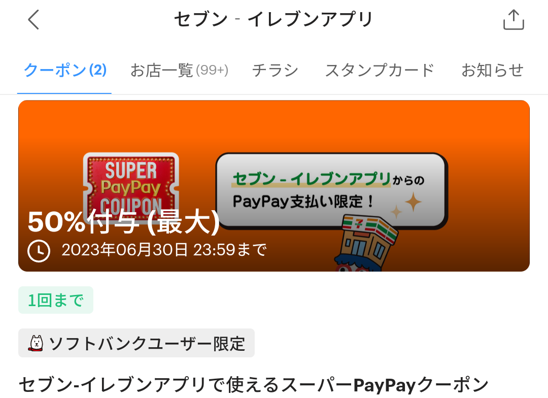 セブン-イレブンのPayPayクーポン｜PayPay