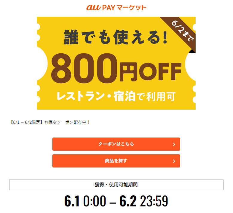 【6/1 ~ 6/2限定】お得なクーポン配布中！ – au PAY マーケット