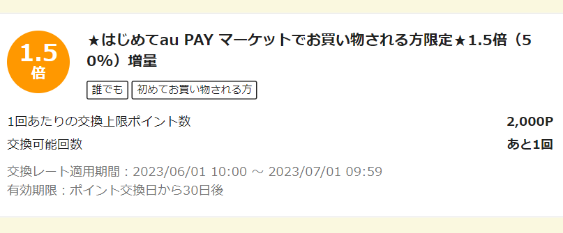 お得なポイント交換所｜au PAY マーケット－通販サイト