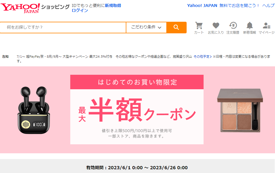 はじめてのお買い物で使える　対象者限定クーポン - Yahoo!ショッピング