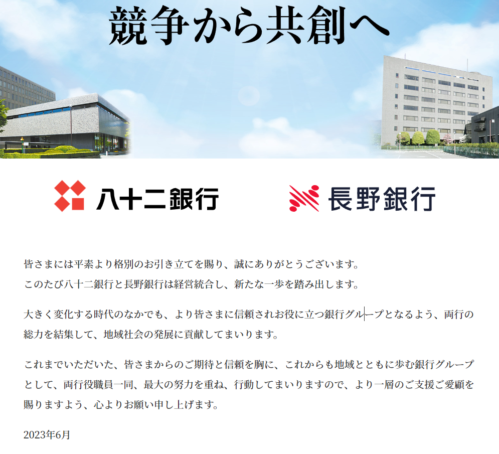 競争から共創へ ｜八十二銀行