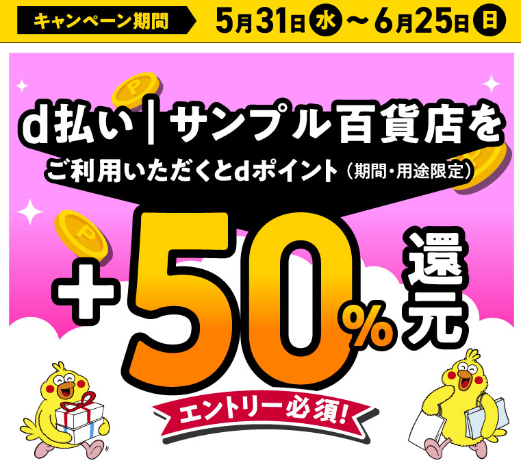 d払い（ネットショッピング）+50％還元キャンペーン｜d払い - かんたん、便利なスマホ決済