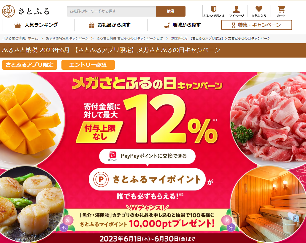 【さとふるアプリ限定】さとふるの日キャンペーン