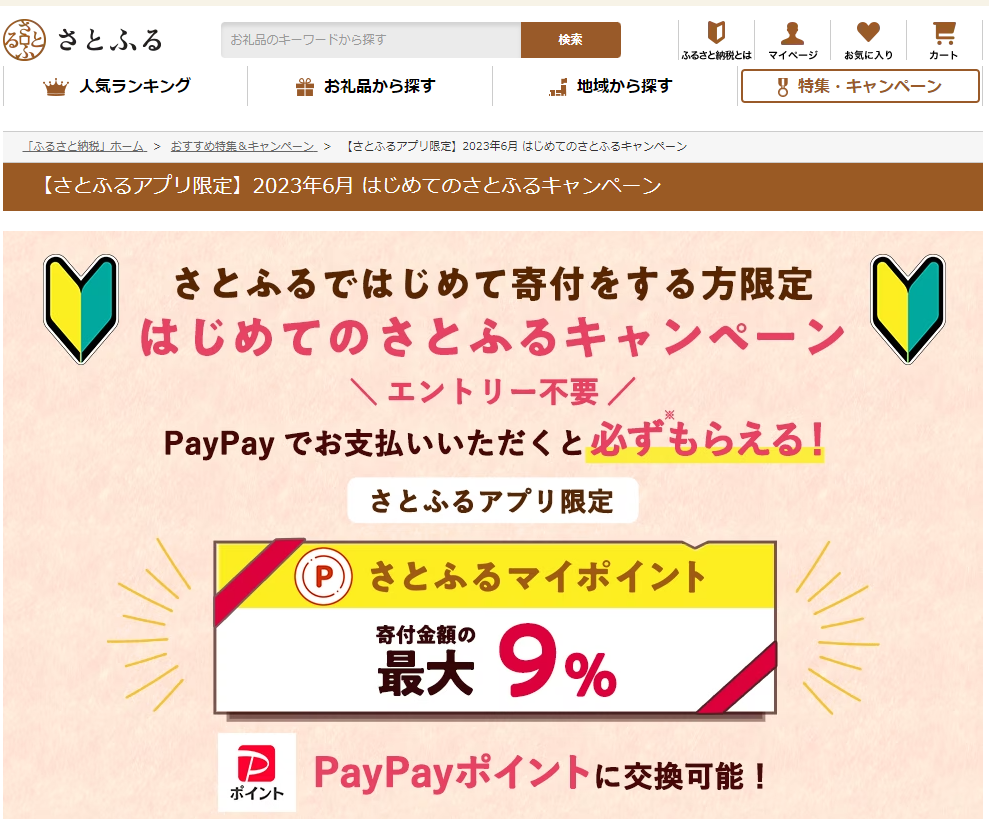 はじめてのさとふるキャンペーン