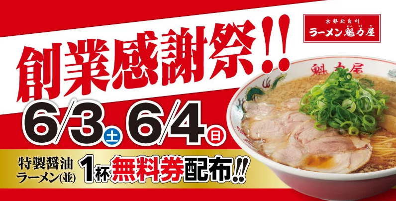 【1年で最もお得な2日間】創業感謝祭！「特製醤油ラーメン(並)1杯無料券」を配布します！｜株式会社魁力屋のプレスリリース