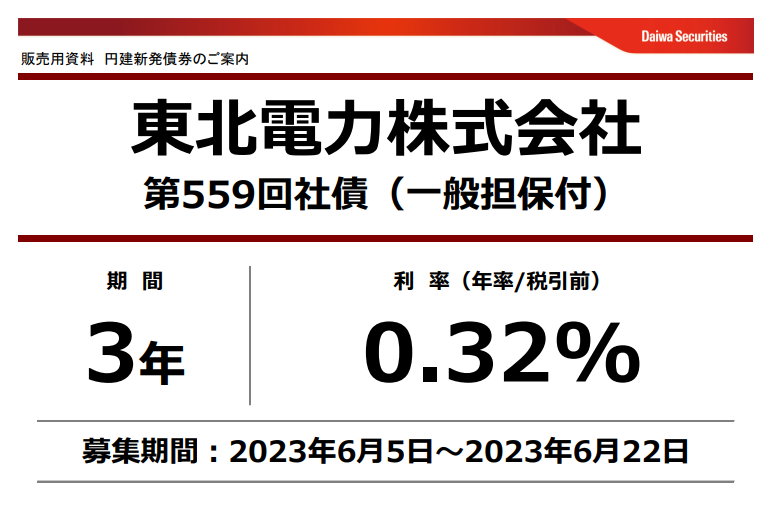 東北電力株式会社第559回社債（一般担保付） | 大和証券